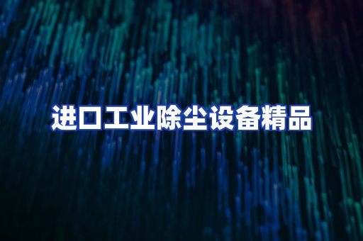 进口除尘设备