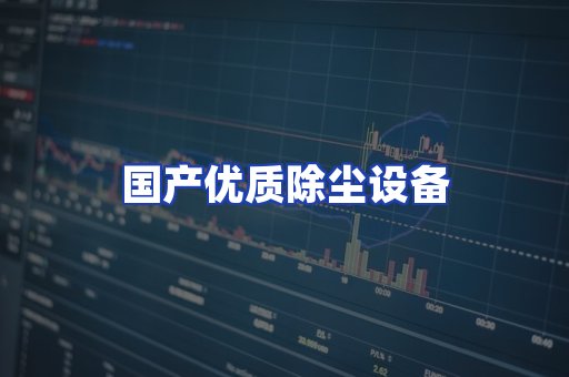 国产优质除尘设备