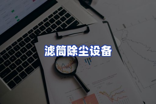 滤筒除尘设备